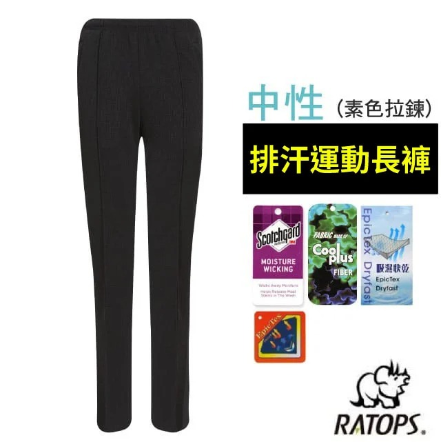 【瑞多仕-RATOPS】中性排汗運動褲(素色拉鍊).健行褲.休閒褲.外出褲/ 吸溼排汗.乾爽舒適/DB1720 黑色✿30E010
